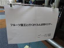 本日はフルーツ王国へ♪ 本日はフルーツ王国へ♪