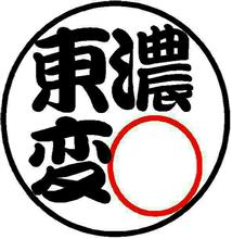 ☆第1回☆ 東濃変◯ハイドラー♪ ラーメンオフ☆ ☆第1回☆ 東濃変◯ハイドラー♪ ラーメンオフ☆