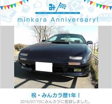 祝・みんカラ歴1年! 祝・みんカラ歴1年!