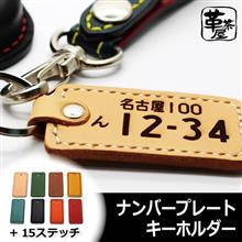 ナンバープレートキーホルダー ナンバープレートキーホルダー