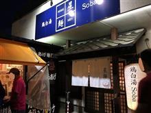 鶏白湯Soba 星麺 「~限定麺~ 和ダシの冷やし塩Soba(味玉付)」 鶏白湯Soba 星麺 「~限定麺~ 和ダシの冷やし塩Soba(味玉付)」