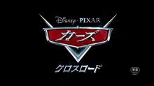 カーズ クロスロード カーズ クロスロード