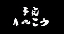 予定変更II 予定変更II