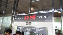 名古屋市博物館 ゴジラ展 名古屋市博物館 ゴジラ展