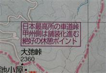 クルマで行ける日本一高い峠 クルマで行ける日本一高い峠