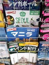 海外旅行パンフのメジャーな棚で見かけるようになったマニラだが… 海外旅行パンフのメジャーな棚で見かけるようになったマニラだが…
