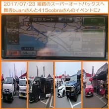 2017/07/23 姫路のスーパーオートバックスへ舞杏buanさんと415cobraさんのイベントに行ってきました♪ 2017/07/23 姫路のスーパーオートバックスへ舞杏buanさんと415cobraさんのイベントに行ってきました♪