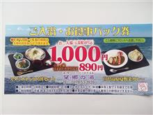 【夏秋】群馬県限定 道の駅白沢 望郷の湯 割引券 第7回 【夏秋】群馬県限定 道の駅白沢 望郷の湯 割引券 第7回
