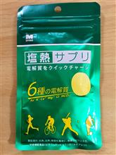 熱中症予防に、塩熱サプリを愛用 熱中症予防に、塩熱サプリを愛用