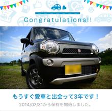 愛車と出会って3年! 愛車と出会って3年!