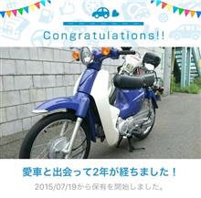 愛車と出会って2年! 愛車と出会って2年!