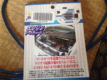 エンジンアースチューン エンジンアースチューン