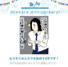 祝・みんカラ歴4年! 祝・みんカラ歴4年!