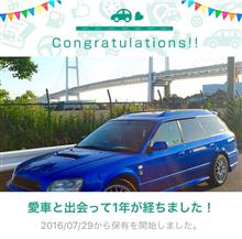 愛車と出会って1年♪ 愛車と出会って1年♪