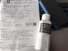 【スーパーゼウス(コート剤) モニターレポート】施工は簡単! 【スーパーゼウス(コート剤) モニターレポート】施工は簡単!