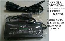 2017-8-4 家で車用電装品を使う為のアダプター 2017-8-4 家で車用電装品を使う為のアダプター