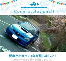 愛車と出会って4年! 愛車と出会って4年!