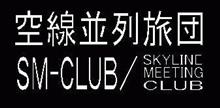 第12回スカイラインをただ並べる会告知とルール 第12回スカイラインをただ並べる会告知とルール