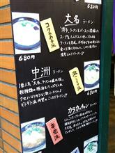 驚異の博多中洲ラーメン 驚異の博多中洲ラーメン