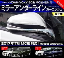 MC後ノア・ヴォクシー対応!サイドミラーのドレスアップパーツ☆ MC後ノア・ヴォクシー対応!サイドミラーのドレスアップパーツ☆