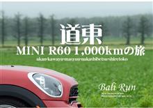 MINI R60 道東1,000㎞の旅(車中泊) 1日目の① MINI R60 道東1,000㎞の旅(車中泊) 1日目の①