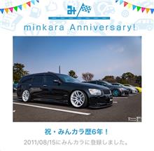 祝・みんカラ歴6年! 祝・みんカラ歴6年!