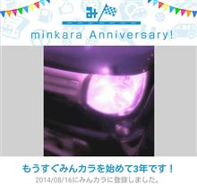 祝・みんカラ歴3年! 祝・みんカラ歴3年!