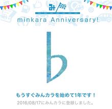 祝・みんカラ歴1年! 祝・みんカラ歴1年!