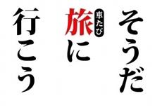 そうだ 旅(車たび)に行こう(中央・北アルプス) そうだ 旅(車たび)に行こう(中央・北アルプス)