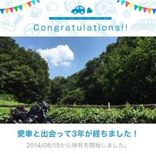 愛車と出会って3年! 愛車と出会って3年!