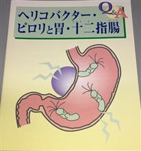ちょっとまて!ピロリ菌退治ww ちょっとまて!ピロリ菌退治ww