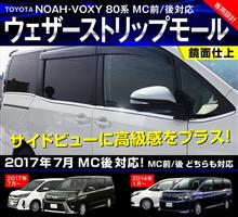 新型ヴォクシー対応!サイドの見た目をグレードアップできるパーツです☆ 新型ヴォクシー対応!サイドの見た目をグレードアップできるパーツです☆