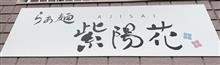 らぁ麺 紫陽花を 訪問しました。 らぁ麺 紫陽花を 訪問しました。