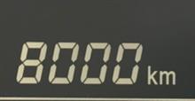 キリ番…8000km キリ番…8000km