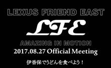 【LFE】8月度お出掛けオフ会 【LFE】8月度お出掛けオフ会