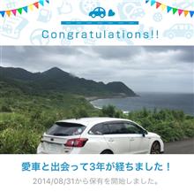 愛車と出会って3年! 愛車と出会って3年!