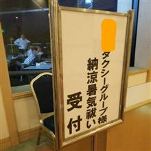 暑気払い 暑気払い