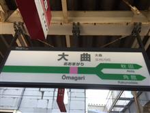 東日本出張秋田編 東日本出張秋田編