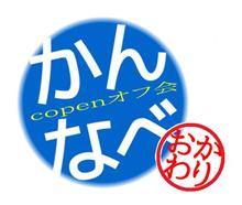 ひろしまあたりのコペン好きの集い「かんなべ」(おかわり) ひろしまあたりのコペン好きの集い「かんなべ」(おかわり)