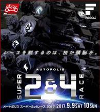 オートポリス SUPER 2&4 RACE 観戦記 オートポリス SUPER 2&4 RACE 観戦記