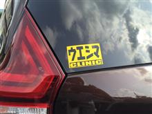 クリニックオフに参加! クリニックオフに参加!