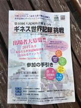 ギネス記録達成! ギネス記録達成!