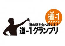 道-1グランプリ2017 道-1グランプリ2017