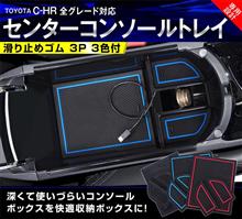C-HRの使いずらいコンソールボックスをこの1Pの商品だけで劇的に改善 C-HRの使いずらいコンソールボックスをこの1Pの商品だけで劇的に改善