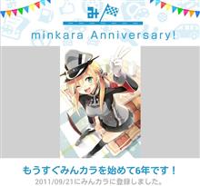 祝・みんカラ歴6年! 祝・みんカラ歴6年!