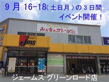 明日からの3日間は、Jmsグリーンロード店でイベントです! 明日からの3日間は、Jmsグリーンロード店でイベントです!