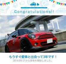 愛車と出会って3年! 愛車と出会って3年!