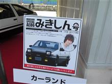 AE86 Festival with 頭文字D AE86 Festival with 頭文字D