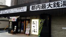 萩の湯@鶯谷 萩の湯@鶯谷