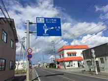 初めてのむつ市! 初めてのむつ市!